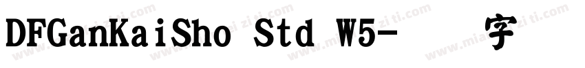 DFGanKaiSho Std W5字体转换
